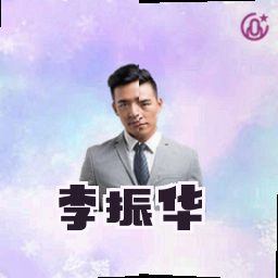 李振华